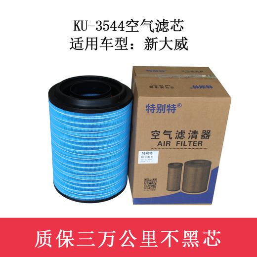 特别特 KU-3544空气滤芯 适用车型:新大威（3544）空滤 商品图0
