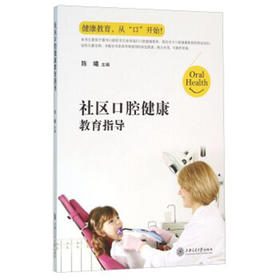 社区口腔健康教育指导手册 陈曦 上海交通大学出版社