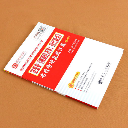 正版 范里安《微观经济学：现代观点》名校考研真题详解 第4版 经济考研辅导书 微观经济学教材配套考研真题详解图书 商品图1