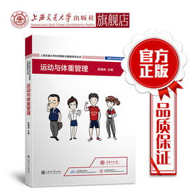 上海交通大学健身与健康指导丛书——运动与体重管理  程蜀琳 9787313220424