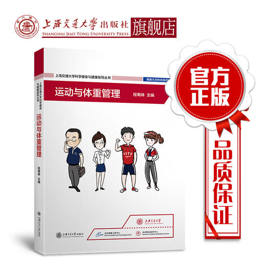 上海交通大学健身与健康指导丛书——运动与体重管理  程蜀琳 9787313220424 商品图0