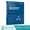 果蔬高压脉冲电场预处理及低能耗冻干工艺  果蔬加工应用书籍 果蔬真空冷冻干燥加工工艺研究 果蔬高压脉冲电场预处理技术书籍 商品缩略图0