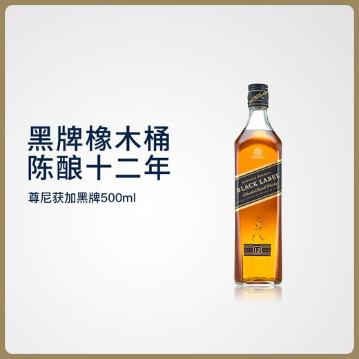 尊尼获加黑牌黑方苏格兰威士忌酒500ml