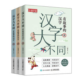 汉字大不同 有故事的汉字 朱文君、特级教师张祖庆倾力推荐