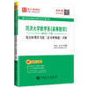 【旗舰店】同济大学数学系《高等数学》笔记和课后习题详解 第7版上下册（含考研真题）备考2020考研数学理工类教材 赠题库电子书 商品缩略图4