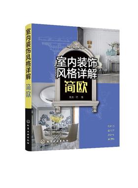 室内装饰风格详解  简欧 欧式风格室内设计书籍 简欧风格空间设计表现与布置 软装设计元素解析 家具灯具摆件绿植色彩搭配技巧大全