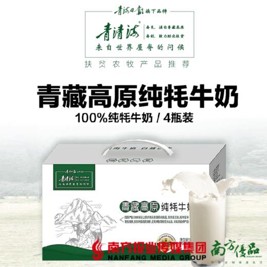 【全国包邮】青藏高原纯牦牛奶100%  210ml*4/箱 电商款（72小时之内发货) 商品图0