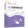 普通高等教育“十三五”规划教材 美国经典歌曲欣赏 商品缩略图0