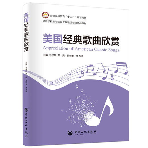 普通高等教育“十三五”规划教材 美国经典歌曲欣赏 商品图0