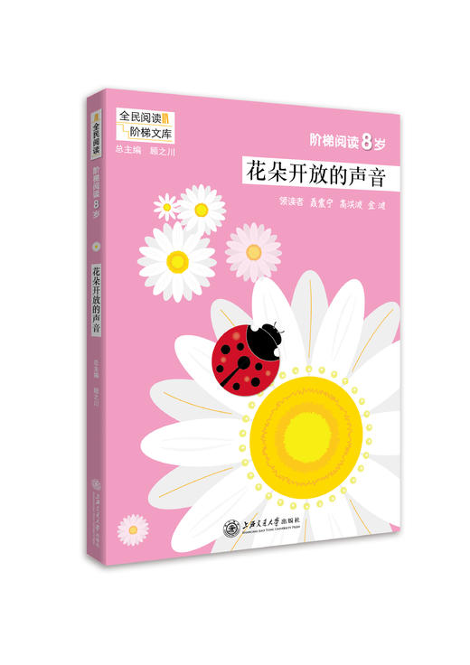 阶梯阅读8岁 花朵开放的声音 阅读课小学 教学参考资料 阶梯阅读训练 全民阅读 上海交通大学出版社 商品图0