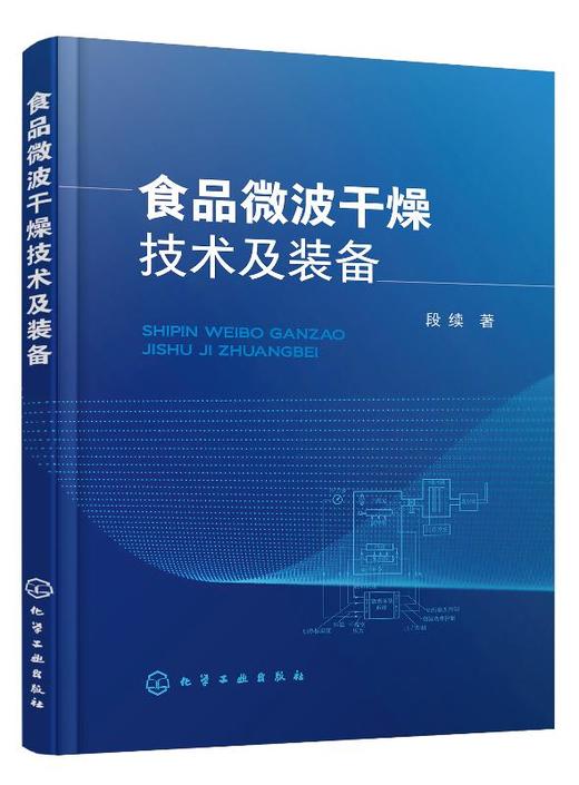 食品微波干燥技术及装备 段续微波干燥技术原理工艺参数设计设备性能食品安全加工微波冷冻干燥技术真空微波干燥技术应用 商品图0