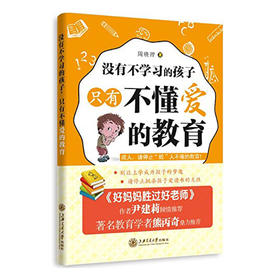  没有不学习的孩子 只有不懂爱的教育  9787313156389