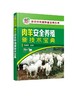 新农村快速致富宝典丛书 肉羊安全养殖新技术宝典 羊场环境控制 饲料质量控制技术 高i效繁殖技术 疫病防控技术 养羊与羊病防治书籍 商品缩略图0