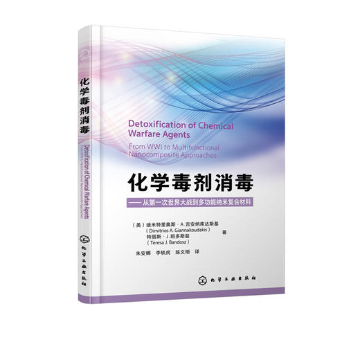 化学毒剂消毒  化学毒剂军事应用历史 防护方法及手段 消毒材料和方法 多功能纳米复合消毒材料制备技术 表征及消毒效果评价书籍 商品图5
