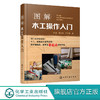 图解木工操作入门  木工书籍自学 木工基础知识 木工操作技巧大全 常见木制品加工工艺 木工家具制作 木匠入门 DK木工全书木工手册 商品缩略图0