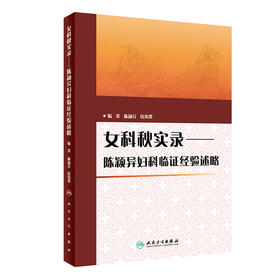 女科秋实录——陈颖异妇科临证经验述略