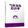 气候变化经济学 商品缩略图0