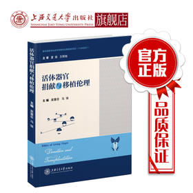 活体器官捐献与移植伦理  97877313215031  袁蕙芸  马强