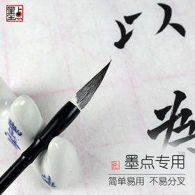 墨点 单支练字专用兼毫毛笔