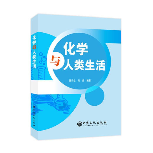 化学与人类生活 商品图0