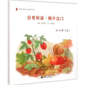 《日有所诵·蜗牛出门》