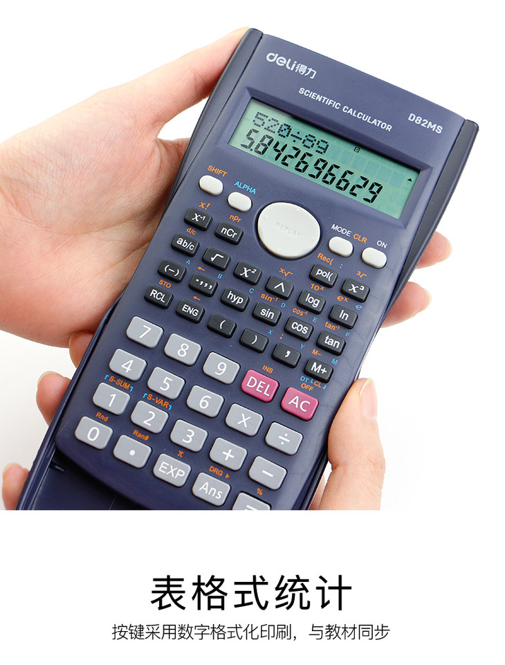 得力d82ms科学计算器