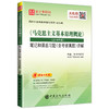 【旗舰店】备考2020 《马克思主义基本原理概论》（2018年版）笔记和课后习题（含考研真题）详解 圣才政英满分速成技巧精华 商品缩略图0