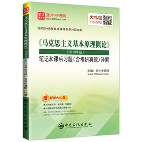 【旗舰店】备考2020 《马克思主义基本原理概论》（2018年版）笔记和课后习题（含考研真题）详解 圣才政英满分速成技巧精华