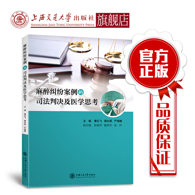 麻醉纠纷案例的司法判决及医学思考  曹云飞 黄长顺  严海雅  9787313210630