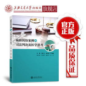 麻醉纠纷案例的司法判决及医学思考  曹云飞 黄长顺  严海雅  9787313210630