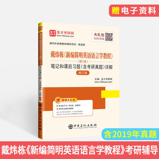 戴炜栋《新编简明英语语言学教程》第2版 笔记和课后习题详解 修订版（含考研真题）真题冲刺手册 赠电子书题库大礼包 商品图1
