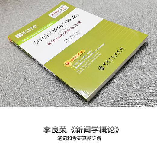 官方正版2021年李良荣新闻学概论第6版笔记和考研真题详解2020年全国硕士研究生入学考试辅导教材新闻类圣才考研网图书新闻学书籍 商品图1