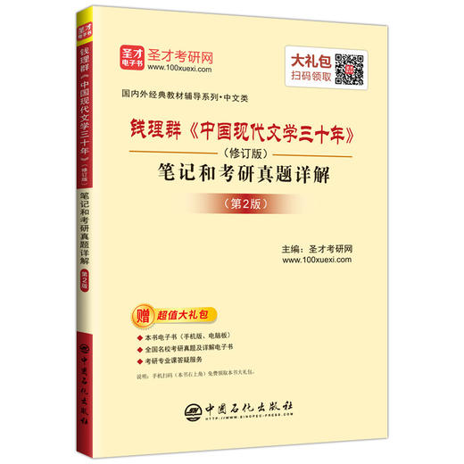 【直营】钱理群《中国现代文学三十年》(修订版)笔记和考研真题详解(第2版)国内外经典教材辅导系列 中国石化出版社 9787511443434 商品图0