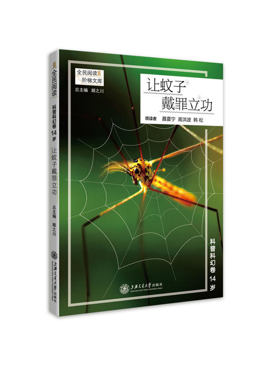 科普卷14岁 让蚊子戴罪立功 阶梯阅读系列 全民阅读 阅读课-初中-教学参考资料 上海交通大学出版社 商品图0