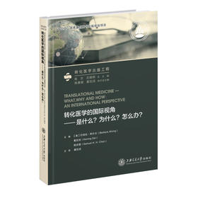  转化医学的国际视角-是什么?为什么?怎么办?  9787313147813