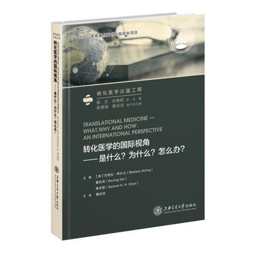  转化医学的国际视角-是什么?为什么?怎么办?  9787313147813 商品图0