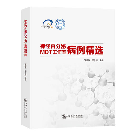 神经内分泌MDT工作室病例精选  9787313229885  胡耀敏 邱永明  临床医学 商品图1