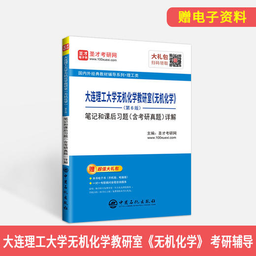 【旗舰店】大连理工大学无机化学教研室《无机化学》笔记和课后习题详解 第6版（含考研真题）理工类考研习题学习指导辅助教材 商品图2