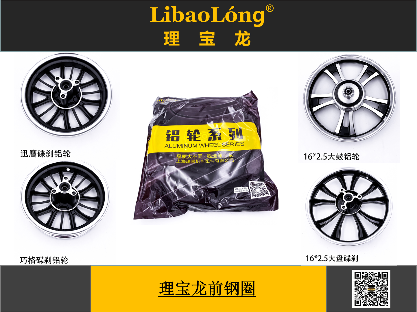 理宝龙前铝轮（前钢圈）