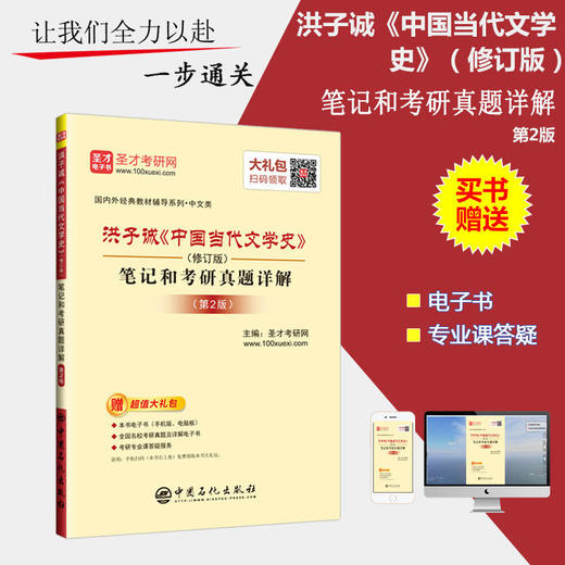 圣才教育：洪子诚《中国当代文学史》（修订版）笔记和考研真题详解 （第2版）（赠送电子书大礼包） 商品图1