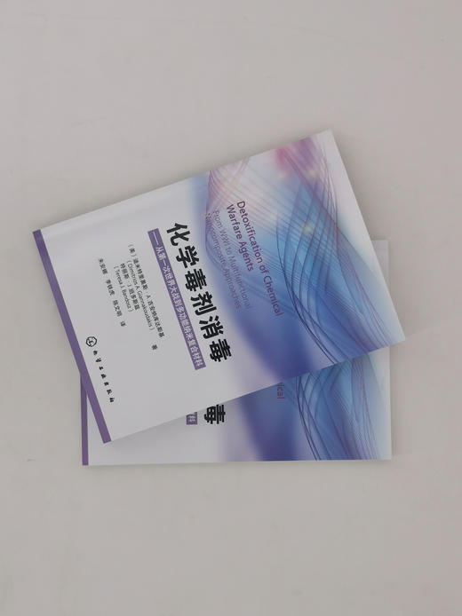 化学毒剂消毒  化学毒剂军事应用历史 防护方法及手段 消毒材料和方法 多功能纳米复合消毒材料制备技术 表征及消毒效果评价书籍 商品图2