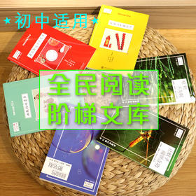 阶梯阅读初中段