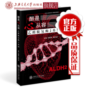 醉是心从容——乙醛脱氢酶2基因 孙爱军 葛均波 上海交通大学出版社
