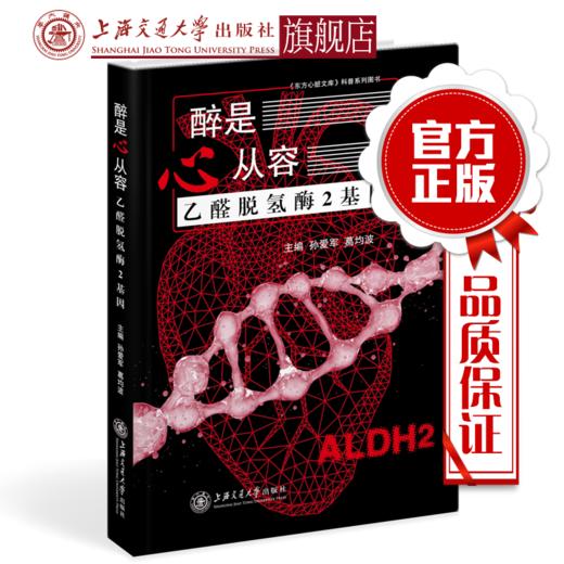 醉是心从容——乙醛脱氢酶2基因 孙爱军 葛均波 上海交通大学出版社 商品图0
