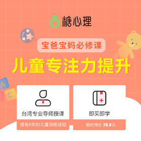 怎样帮孩子提高专注力？| 儿童专注力养成课-父母必学课