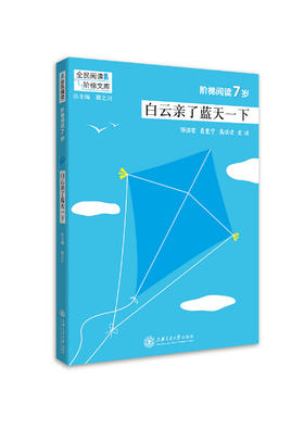 阶梯阅读7岁 白云亲了蓝天一下 阶梯阅读训练 阅读课小学 教学参考资料 全民阅读 阶梯文库 顾之川 闪避规划交通大学出版社