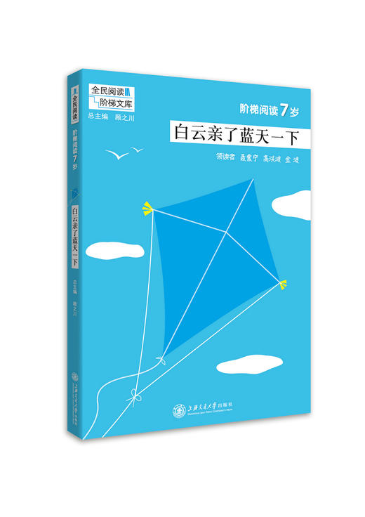 阶梯阅读7岁 白云亲了蓝天一下 阶梯阅读训练 阅读课小学 教学参考资料 全民阅读 阶梯文库 顾之川 闪避规划交通大学出版社 商品图0