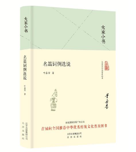 大家小书 名篇词例选说 商品图0