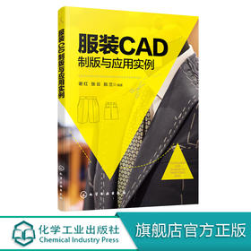 服装CAD制版与应用实例 服装CAD教程书籍 AccuMark PDS V9样板设计系统 系统界面主要功能和操作步骤女装男装工业制版推板打板教程