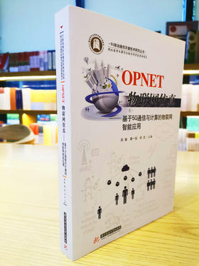 OPNET物联网仿真：基于5G通信与计算的物联网智能应用